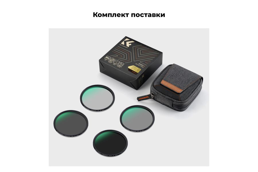 Комплект светофильтров 67mm K&F Concept Nano-X ND4 + ND8 + ND64 + ND1000