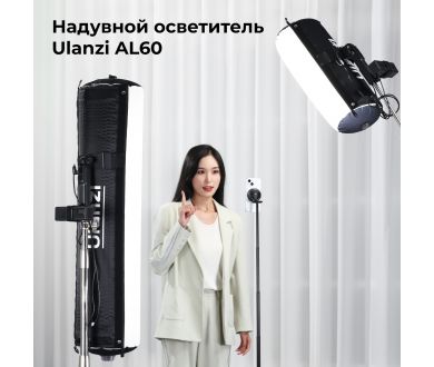 Надувной складной осветитель Ulanzi AL60