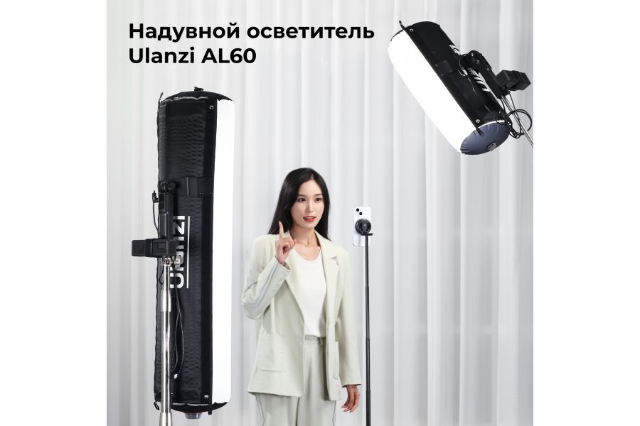 Надувной складной осветитель Ulanzi AL60