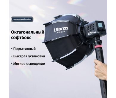 Софтбокс Ulanzi AS-D30