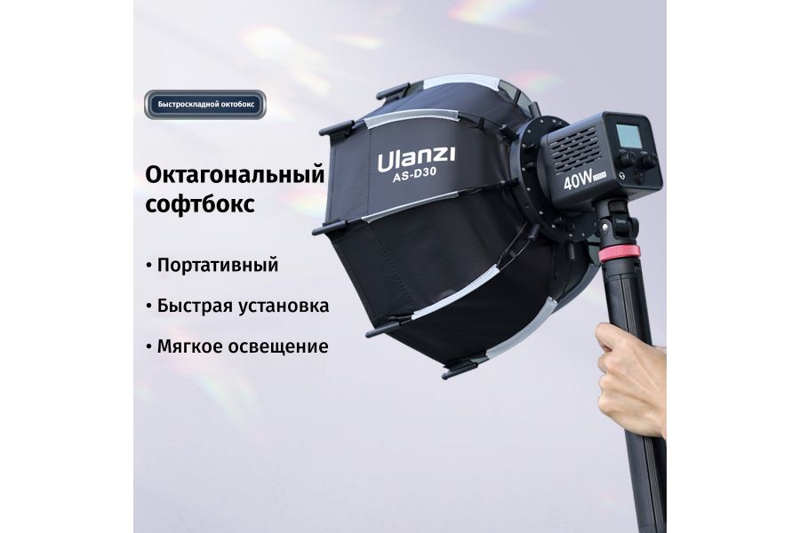 Софтбокс Ulanzi AS-D30