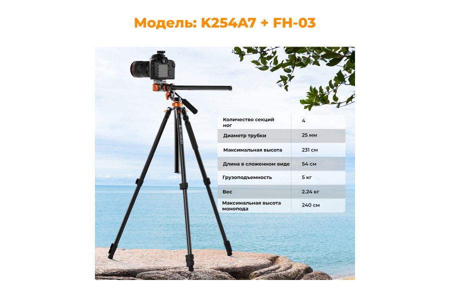 Штатив K&F Concept K254A7 + FH-03 KF09.137