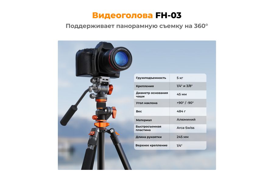 Штатив K&F Concept K254A7 + FH-03 KF09.137