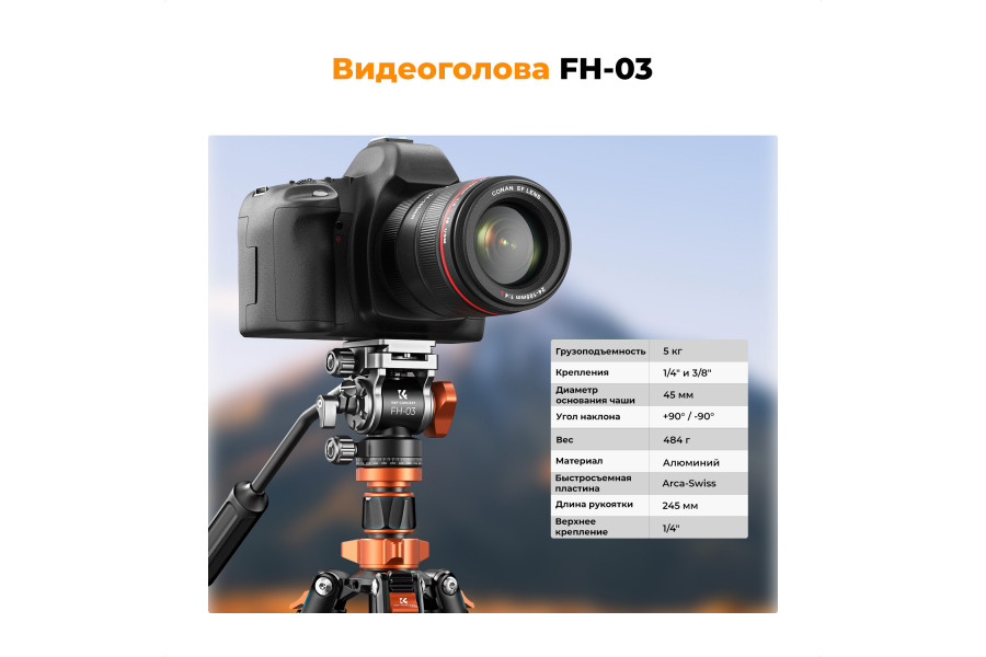 Штатив K&F Concept K234A7 + FH-03 KF09.136