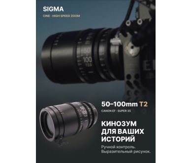 Зум-объектив Sigma 50-100mm T/2.0 Canon EF