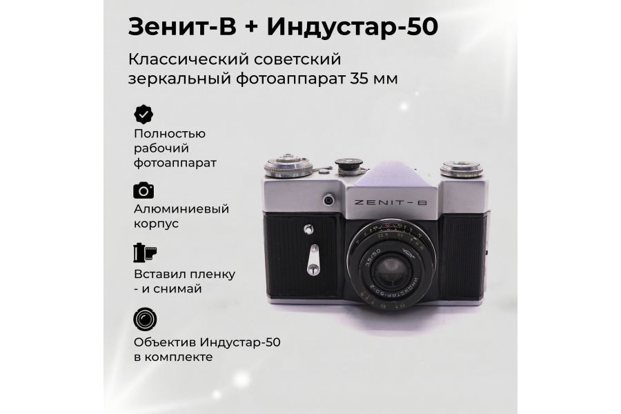 Фотоаппарат Зенит В + Индустар-50 (СССР, 1971)