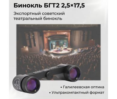 Бинокль галилеевский театральный БГТ2 2,5х17,5