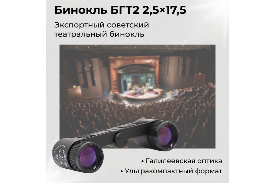 Бинокль галилеевский театральный БГТ2 2,5х17,5