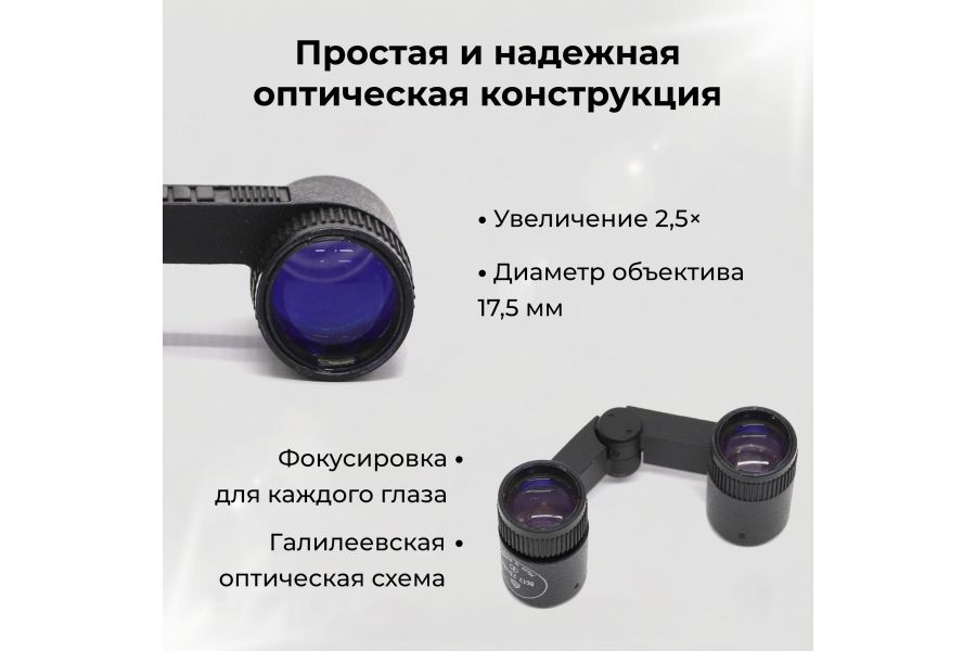 Бинокль галилеевский театральный БГТ2 2,5х17,5