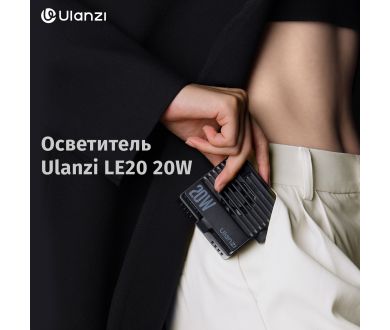 Купить Осветитель Ulanzi LE20 20W Осветитель Ulanzi LE20 20W