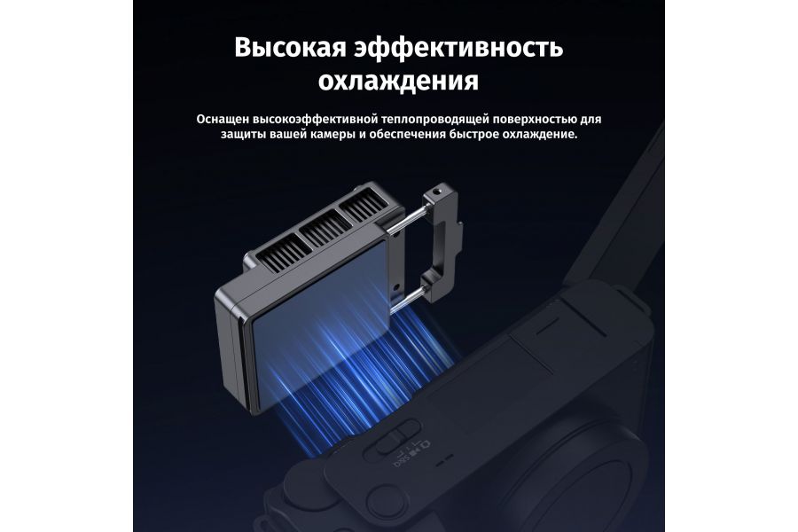 Система охлаждения Ulanzi CU01 для камеры (с батареей)