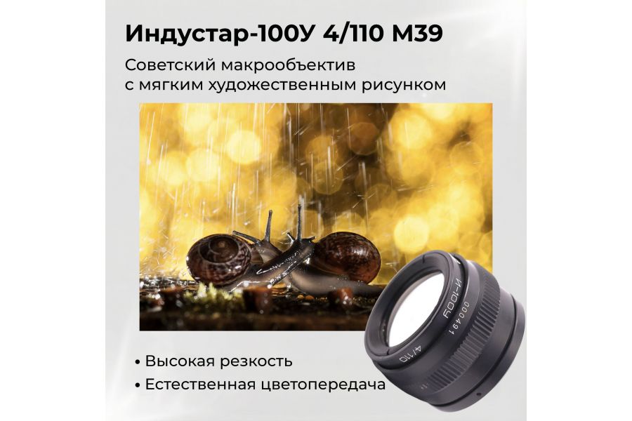 Новый макрообъектив Индустар 100У 110мм f4