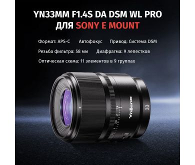 Объектив YongNuo 33mm F1.4Z DA DSM WL Pro Sony E