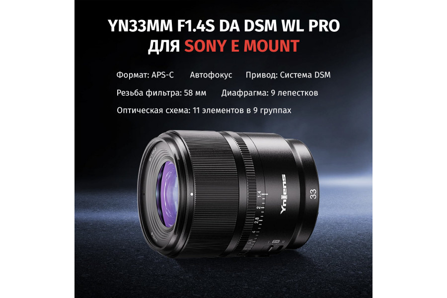 Объектив YongNuo 33mm F1.4Z DA DSM WL Pro Sony E