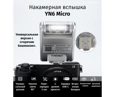 Фотовспышка компактная YongNuo YN6 (GN8, белая)