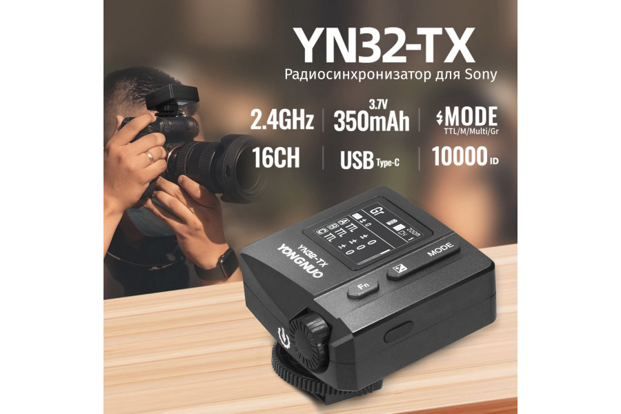 Радиосинхронизатор YongNuo YN32-TX для Sony