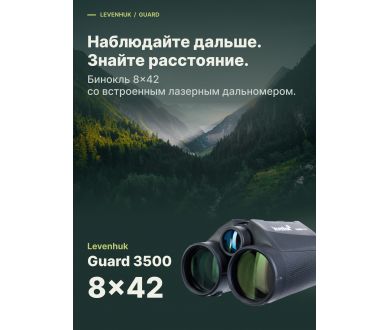 Бинокль Levenhuk Guard 3500 8x42 в упаковке