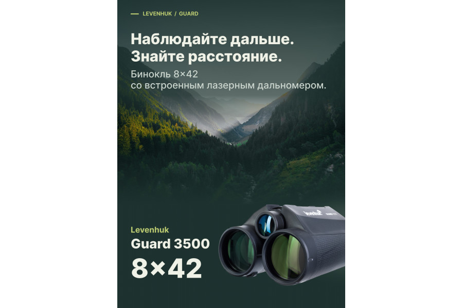 Бинокль Levenhuk Guard 3500 8x42 в упаковке