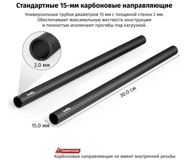 Направляющие SmallRig 851 карбон 30см (2шт)