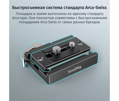 Быстросъемная базовая площадка SmallRig 2144B