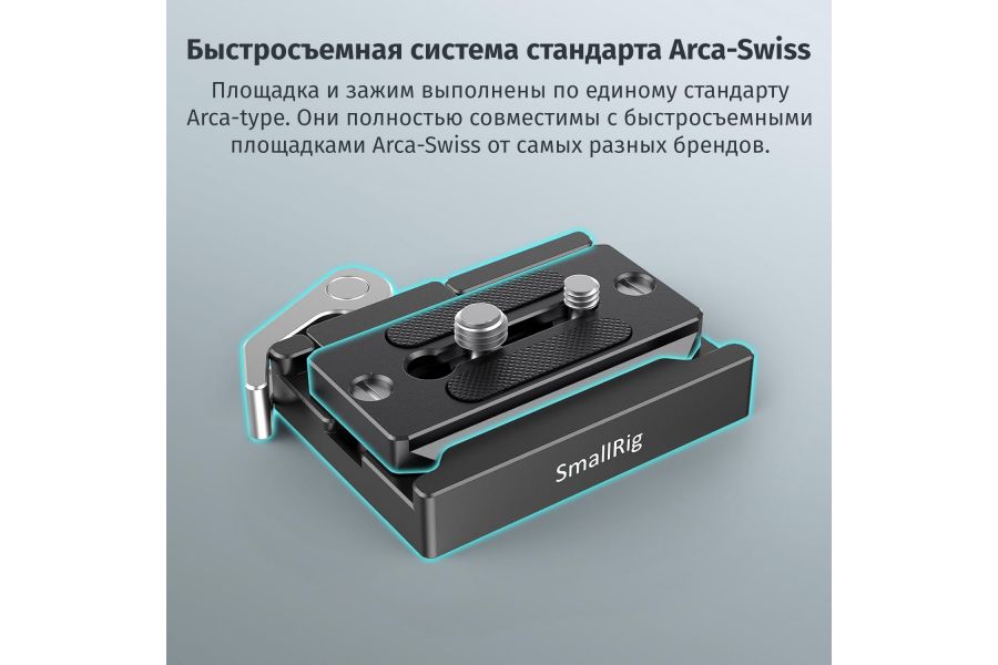Быстросъемная базовая площадка SmallRig 2144B