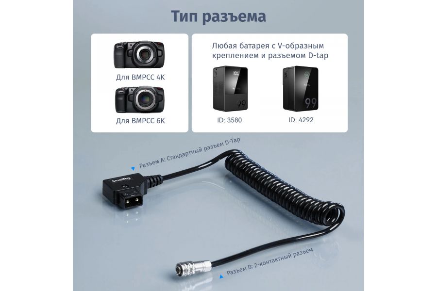 Кабель питания SmallRig 4761 DTAP для BMPCC 4K, 6K