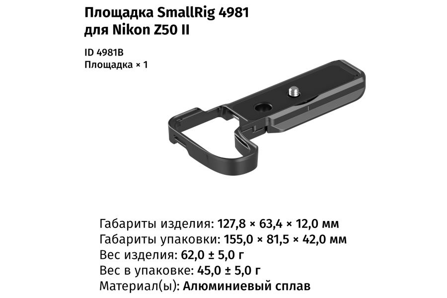 Площадка SmallRig 4981 для фотокамеры Nikon Z50 II
