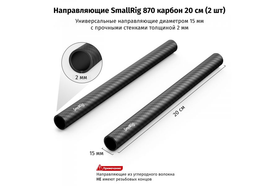 Направляющие SmallRig 870 карбон 20 см (2 шт)