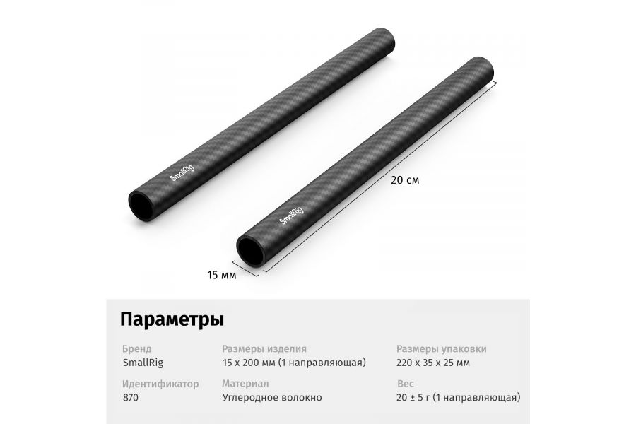 Направляющие SmallRig 870 карбон 20 см (2 шт)