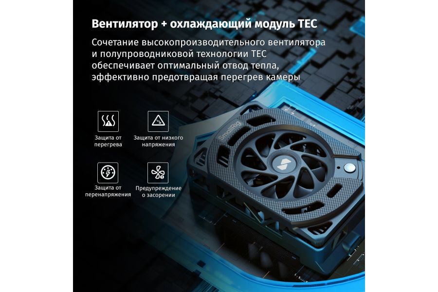 Система охлаждения SmallRig 5063 (вентилятор)