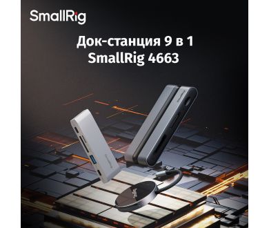 Док-станция SmallRig 4663 9 в 1 для гаджетов и камер