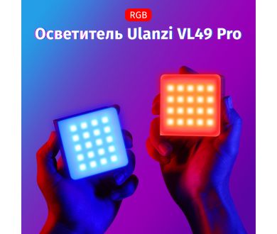 Мощный и компактный осветитель Ulanzi VL49 Pro