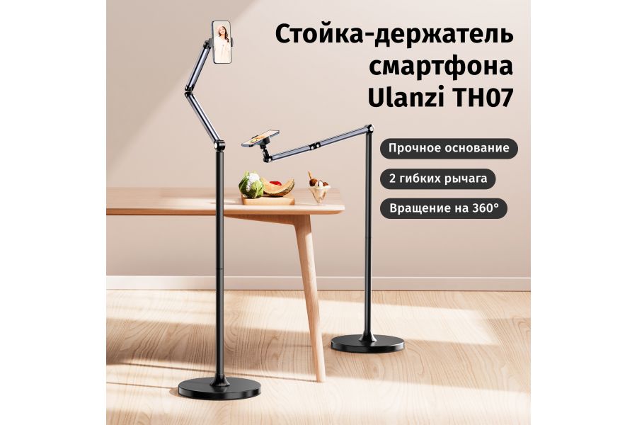 Удобная и надежная стойка-держатель смартфона Ulanzi TH07