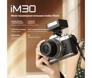 Компактная и мощная вспышка Godox iM30 для съемки