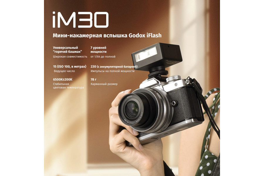 Компактная и мощная вспышка Godox iM30 для съемки