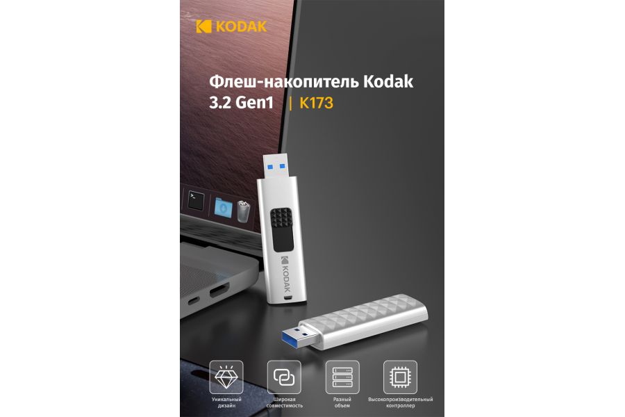 Флеш-накопитель скоростной K173 USB3.2 Gen1 128 ГБ