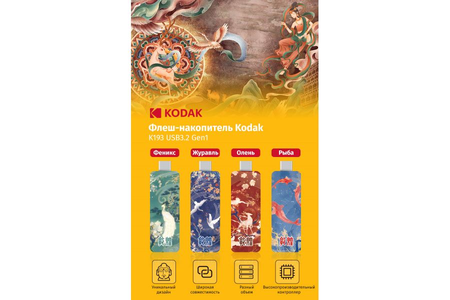 Флеш-накопитель стильный Kodak K193 USB3.2 128 ГБ