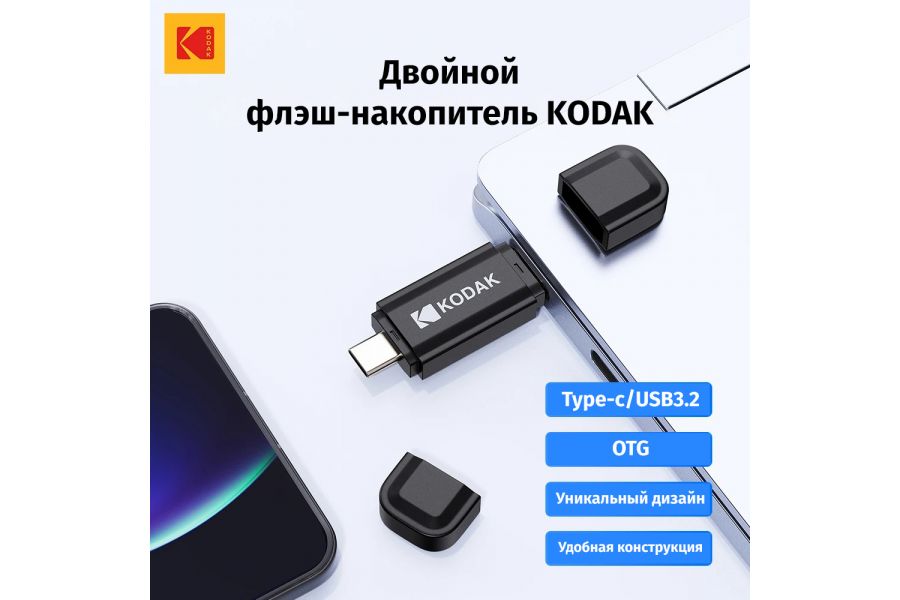 Высокоскоростная флешка Kodak K143D USB3.2 32 ГБ