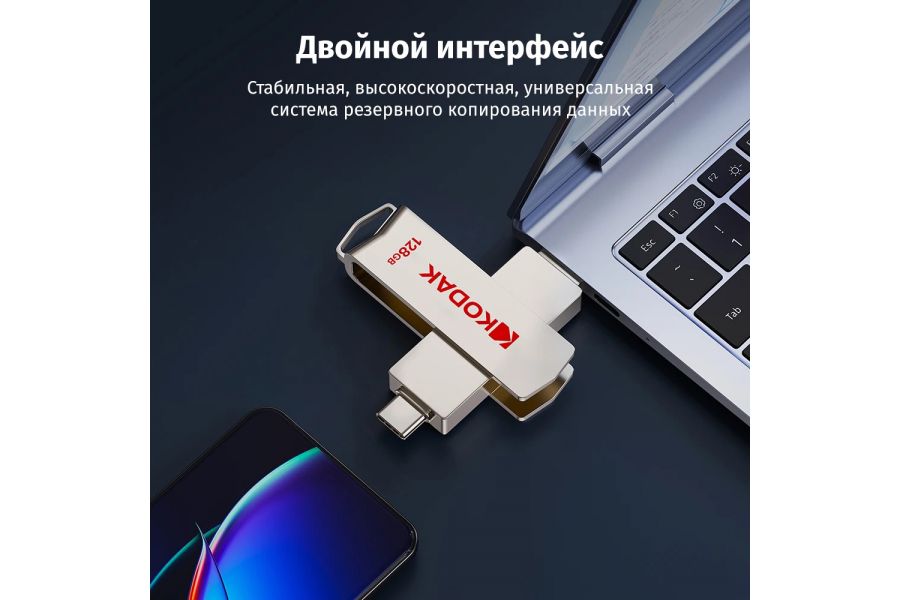 Флеш-накопитель Kodak X203 USB3.2 Type-C+A 256 ГБ