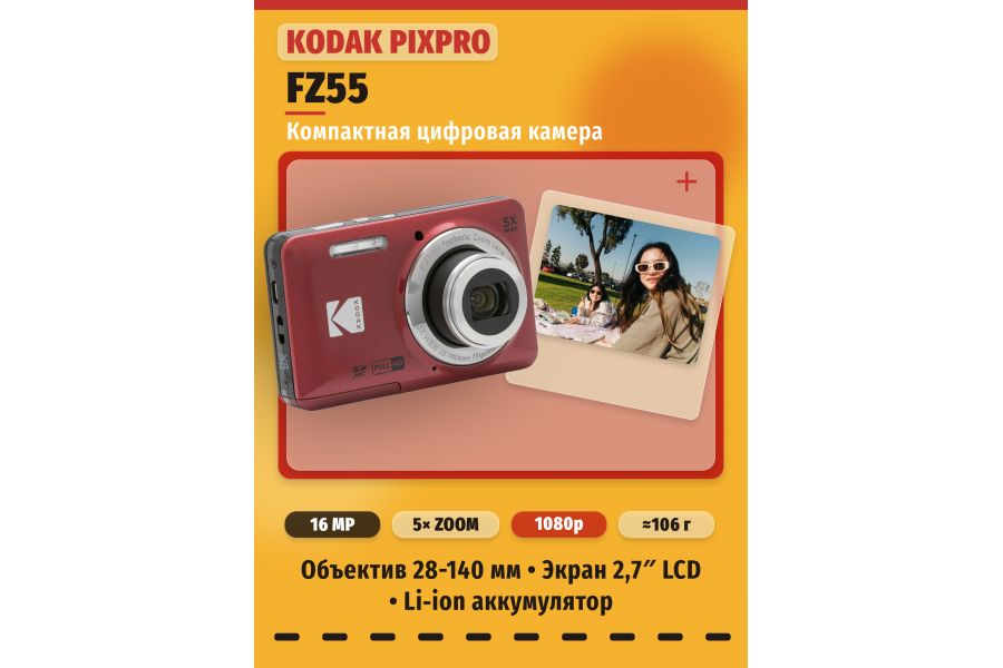 Фотоаппарат компактный Kodak PIXPRO FZ55 Красный