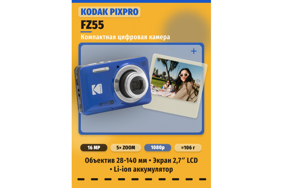 Фотоаппарат компактный Kodak PIXPRO FZ55 Синий