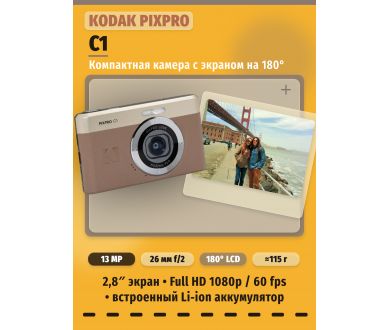 Фотоаппарат компактный Kodak PIXPRO C1 Коричневый