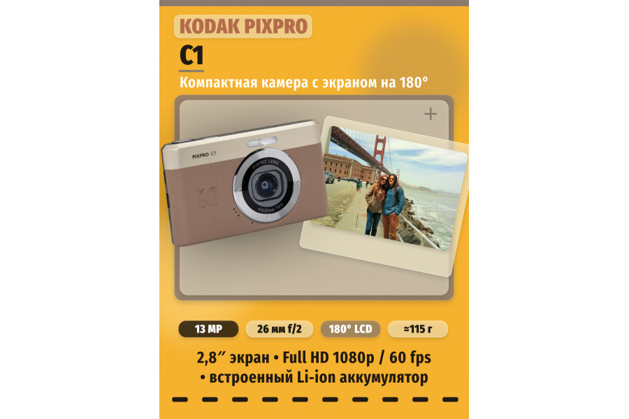 Фотоаппарат компактный Kodak PIXPRO C1 Коричневый