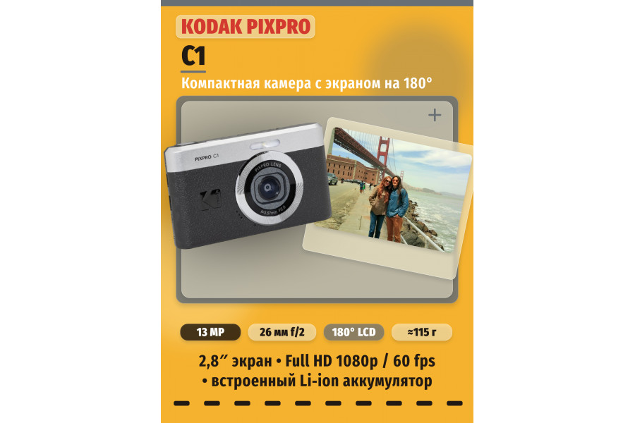 Фотоаппарат компактный Kodak PIXPRO C1 Черный