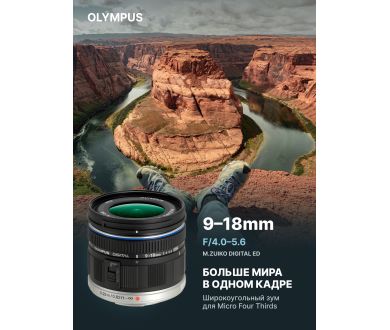 Объектив Olympus M.Zuiko Digital ED 9-18mm f/4.0-5.6, широкоугольный, для Micro 4/3