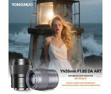 Профессиональный объектив Yongnuo YN35mm F1.8S DA ART для Sony E