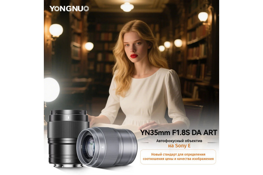 Профессиональный объектив Yongnuo YN35mm F1.8S DA ART для Sony E
