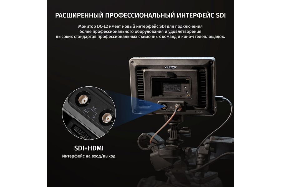 Операторский мoнитор Viltrox DC-L2 HDMI/SDI 7 дюйм