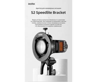 Адаптер Godox S2 Bowens для накамерных вспышек