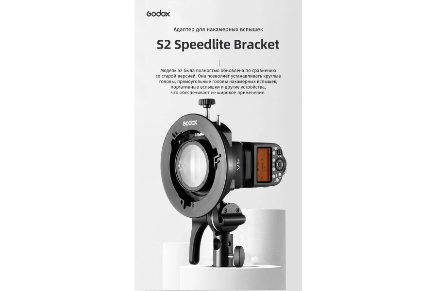 Адаптер Godox S2 Bowens для накамерных вспышек